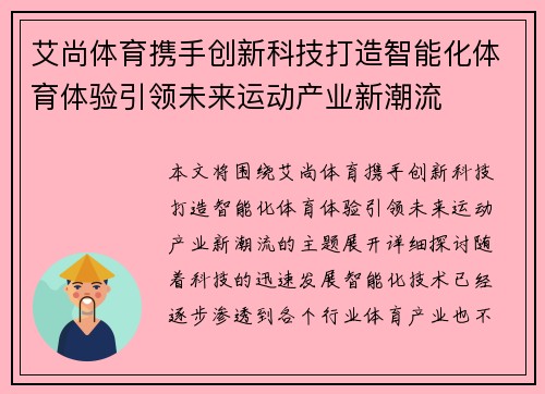 艾尚体育携手创新科技打造智能化体育体验引领未来运动产业新潮流