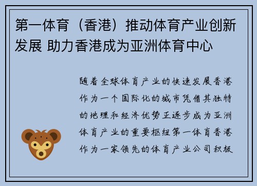 第一体育（香港）推动体育产业创新发展 助力香港成为亚洲体育中心
