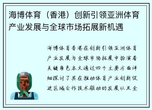 海博体育（香港）创新引领亚洲体育产业发展与全球市场拓展新机遇