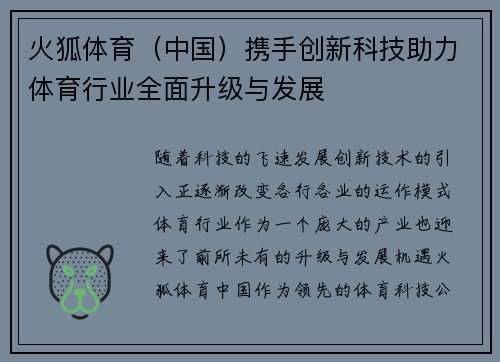 火狐体育（中国）携手创新科技助力体育行业全面升级与发展