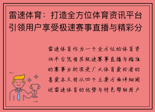 雷速体育：打造全方位体育资讯平台引领用户享受极速赛事直播与精彩分析