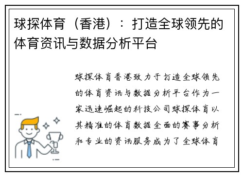 球探体育（香港）：打造全球领先的体育资讯与数据分析平台