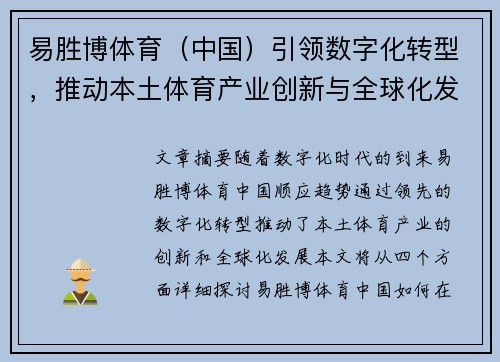 易胜博体育（中国）引领数字化转型，推动本土体育产业创新与全球化发展