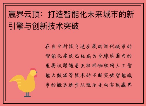 赢界云顶：打造智能化未来城市的新引擎与创新技术突破