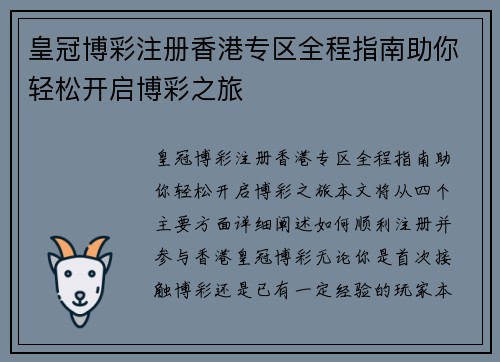 皇冠博彩注册香港专区全程指南助你轻松开启博彩之旅