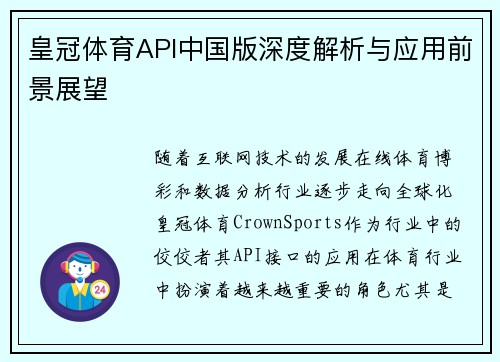 皇冠体育API中国版深度解析与应用前景展望