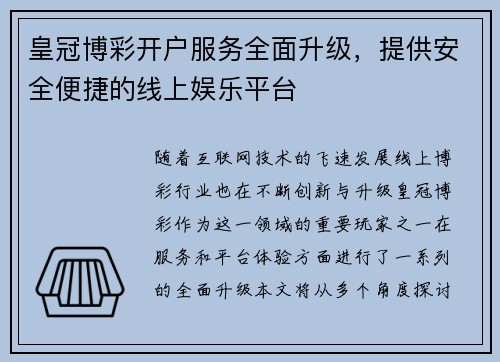 皇冠博彩开户服务全面升级，提供安全便捷的线上娱乐平台