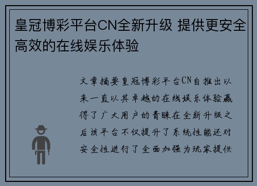 皇冠博彩平台CN全新升级 提供更安全高效的在线娱乐体验
