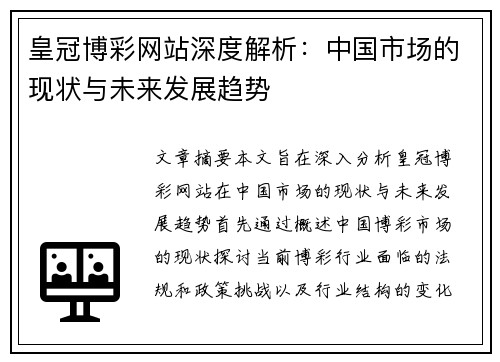 皇冠博彩网站深度解析：中国市场的现状与未来发展趋势