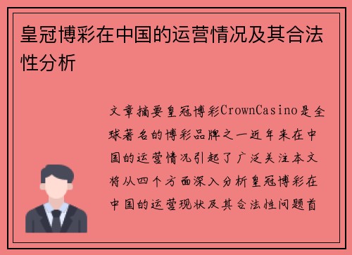 皇冠博彩在中国的运营情况及其合法性分析