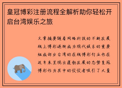 皇冠博彩注册流程全解析助你轻松开启台湾娱乐之旅