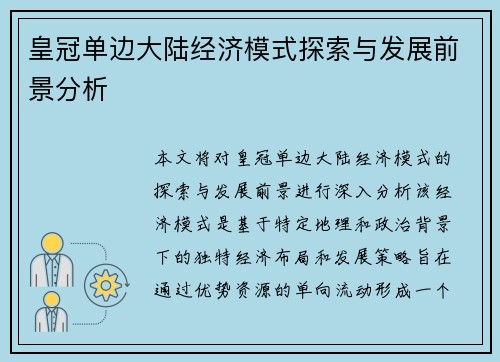皇冠单边大陆经济模式探索与发展前景分析