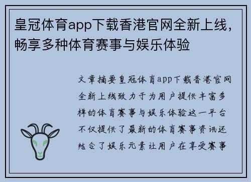 皇冠体育app下载香港官网全新上线，畅享多种体育赛事与娱乐体验