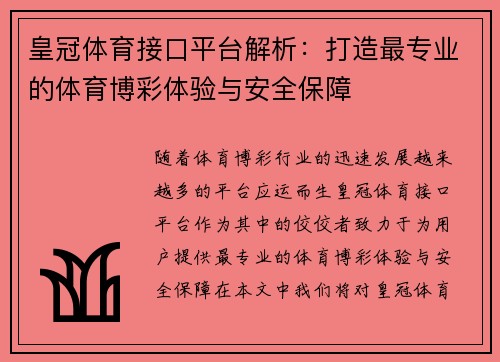皇冠体育接口平台解析：打造最专业的体育博彩体验与安全保障