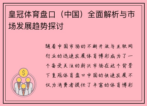 皇冠体育盘口（中国）全面解析与市场发展趋势探讨