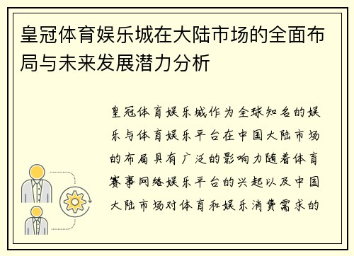 皇冠体育娱乐城在大陆市场的全面布局与未来发展潜力分析