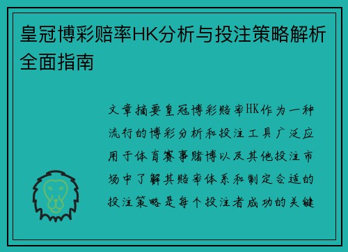 皇冠博彩赔率HK分析与投注策略解析全面指南