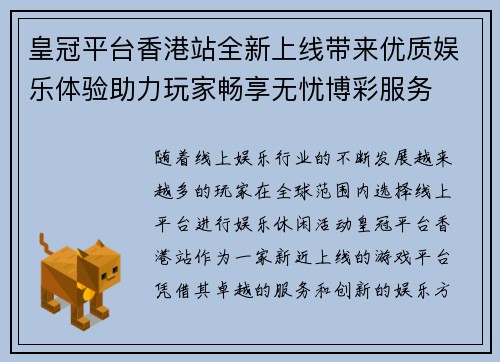 皇冠平台香港站全新上线带来优质娱乐体验助力玩家畅享无忧博彩服务