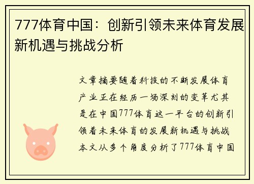 777体育中国：创新引领未来体育发展新机遇与挑战分析