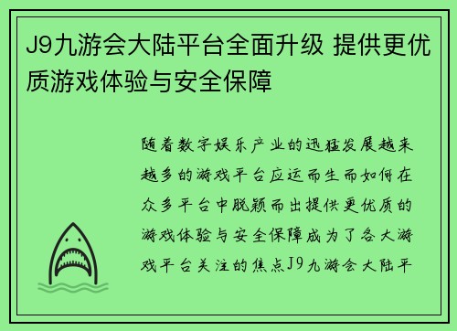 J9九游会大陆平台全面升级 提供更优质游戏体验与安全保障