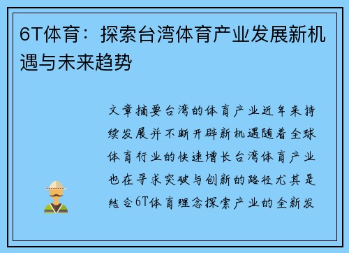 6T体育：探索台湾体育产业发展新机遇与未来趋势