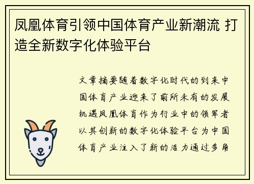 凤凰体育引领中国体育产业新潮流 打造全新数字化体验平台