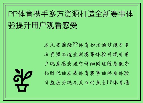 PP体育携手多方资源打造全新赛事体验提升用户观看感受