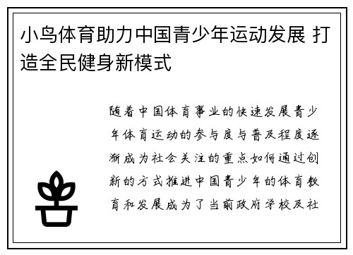 小鸟体育助力中国青少年运动发展 打造全民健身新模式