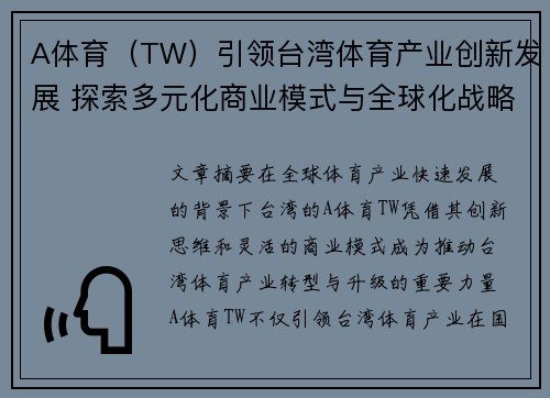 A体育（TW）引领台湾体育产业创新发展 探索多元化商业模式与全球化战略