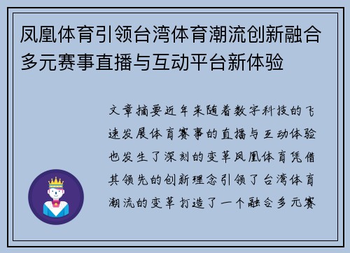 凤凰体育引领台湾体育潮流创新融合多元赛事直播与互动平台新体验