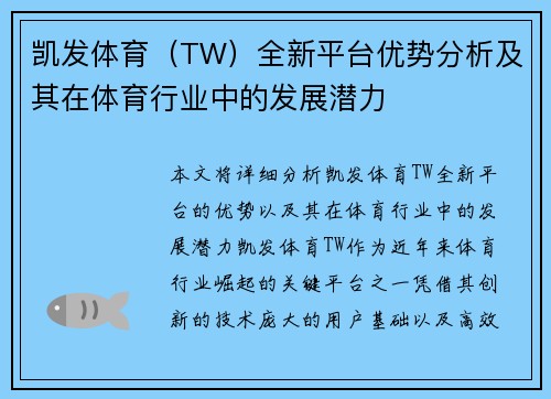 凯发体育（TW）全新平台优势分析及其在体育行业中的发展潜力