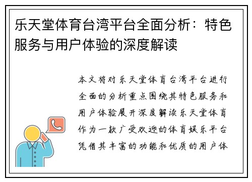 乐天堂体育台湾平台全面分析：特色服务与用户体验的深度解读