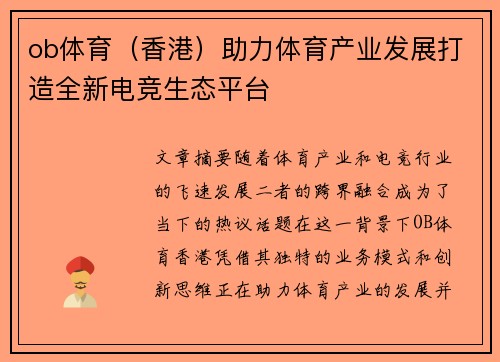 ob体育（香港）助力体育产业发展打造全新电竞生态平台