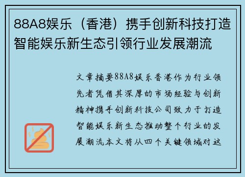 88A8娱乐（香港）携手创新科技打造智能娱乐新生态引领行业发展潮流