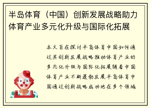 半岛体育（中国）创新发展战略助力体育产业多元化升级与国际化拓展