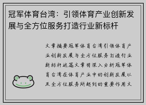 冠军体育台湾：引领体育产业创新发展与全方位服务打造行业新标杆