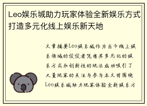 Leo娱乐城助力玩家体验全新娱乐方式打造多元化线上娱乐新天地