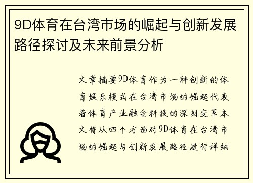 9D体育在台湾市场的崛起与创新发展路径探讨及未来前景分析