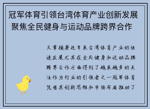 冠军体育引领台湾体育产业创新发展 聚焦全民健身与运动品牌跨界合作