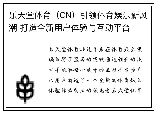 乐天堂体育（CN）引领体育娱乐新风潮 打造全新用户体验与互动平台