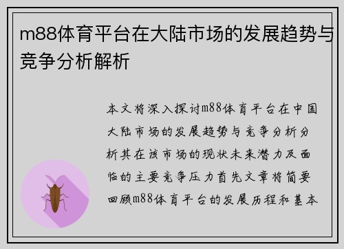 m88体育平台在大陆市场的发展趋势与竞争分析解析