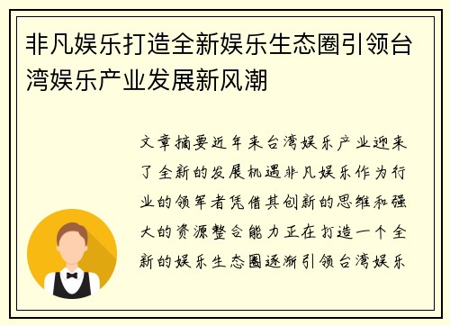 非凡娱乐打造全新娱乐生态圈引领台湾娱乐产业发展新风潮