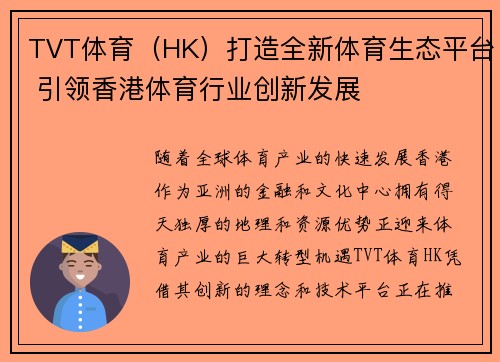 TVT体育（HK）打造全新体育生态平台 引领香港体育行业创新发展