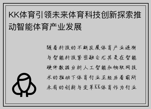 KK体育引领未来体育科技创新探索推动智能体育产业发展