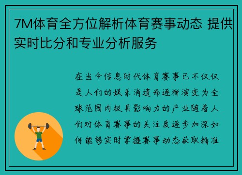 7M体育全方位解析体育赛事动态 提供实时比分和专业分析服务