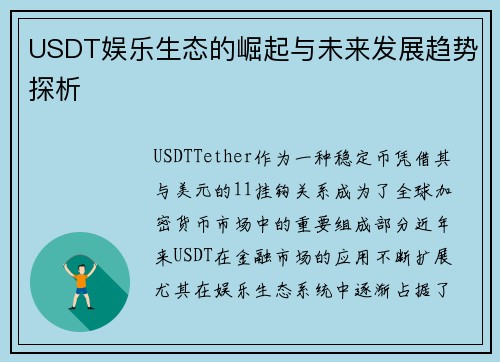 USDT娱乐生态的崛起与未来发展趋势探析