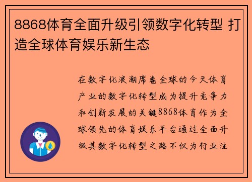 8868体育全面升级引领数字化转型 打造全球体育娱乐新生态