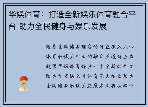 华娱体育：打造全新娱乐体育融合平台 助力全民健身与娱乐发展
