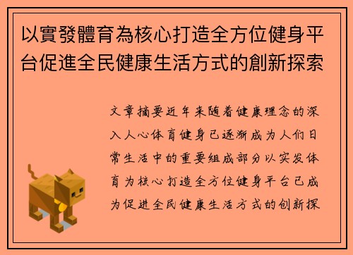 以實發體育為核心打造全方位健身平台促進全民健康生活方式的創新探索