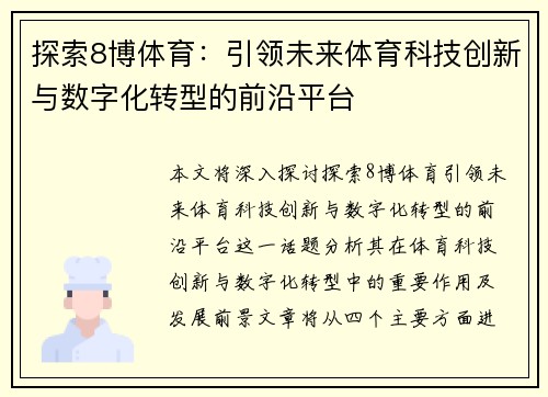 探索8博体育：引领未来体育科技创新与数字化转型的前沿平台